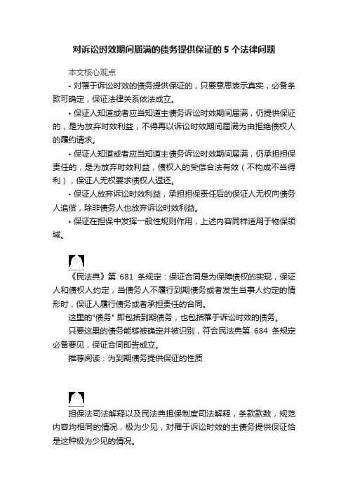 对诉讼时效期间届满的债务提供保证的5个法律问题