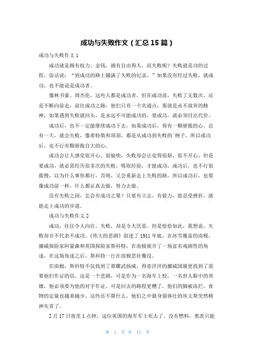 成功与失败作文(汇总15篇)