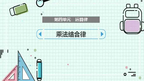 《乘法结合律》运算律 北师大版四年级数学上册 PPT教学课文课件