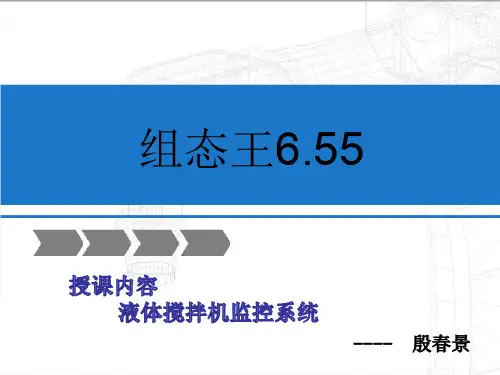 组态王6.55项目四教学
