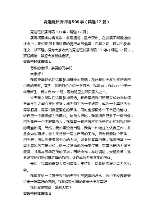 竞选班长演讲稿500字（精选12篇）