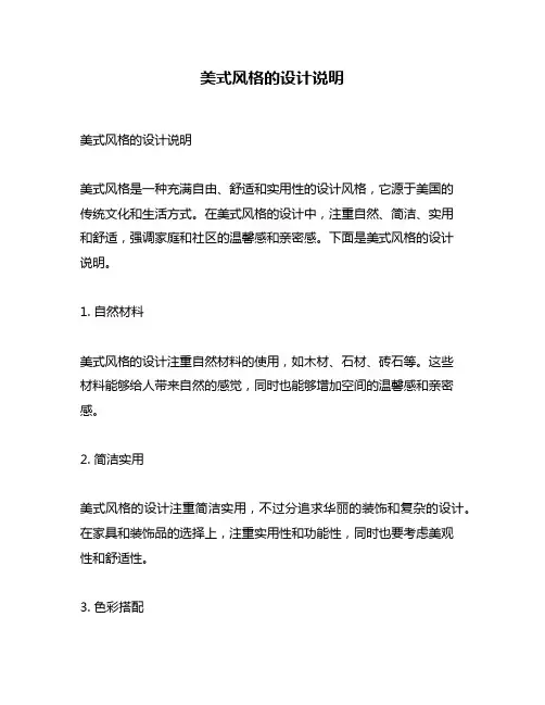 美式风格的设计说明