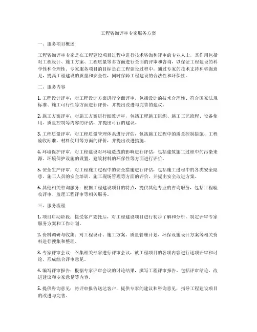 工程咨询评审专家服务方案