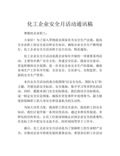 化工企业安全月活动通讯稿