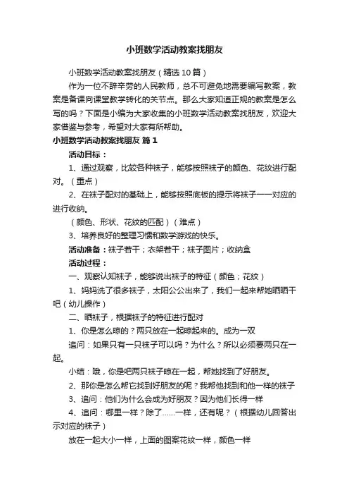 小班数学活动教案找朋友