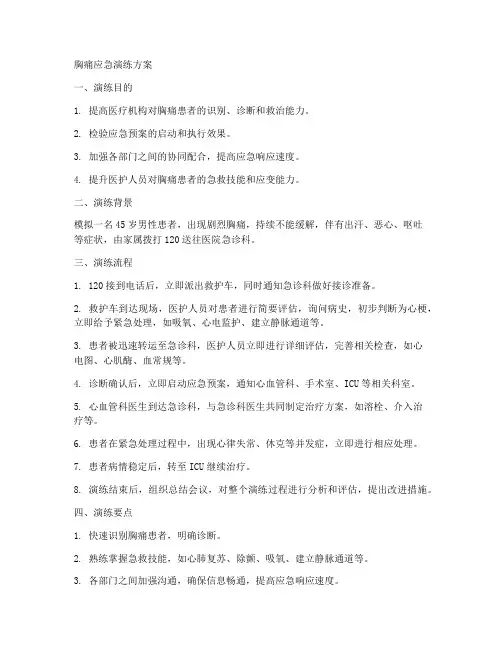 胸痛的应急演练方案