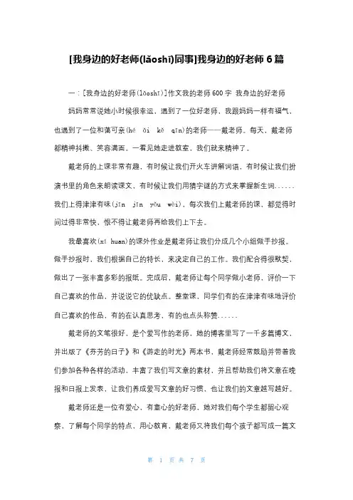 [我身边的好老师同事]我身边的好老师6篇