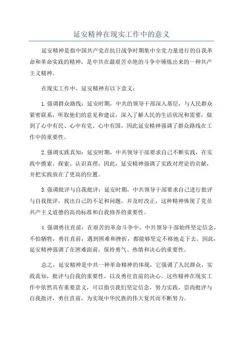 延安精神在现实工作中的意义