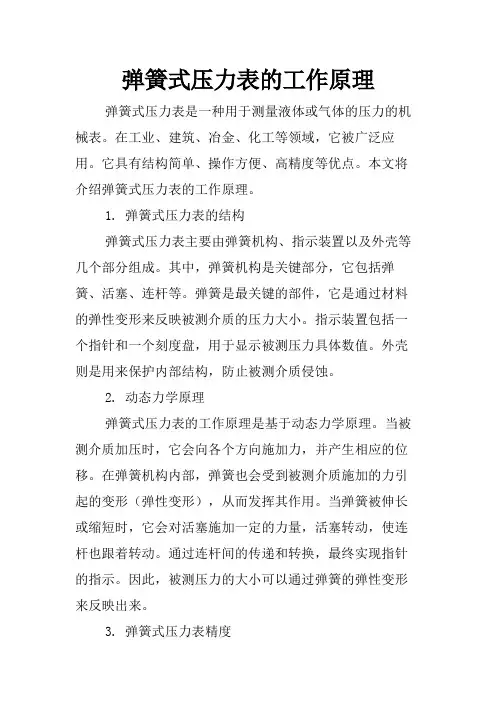 弹簧式压力表的工作原理