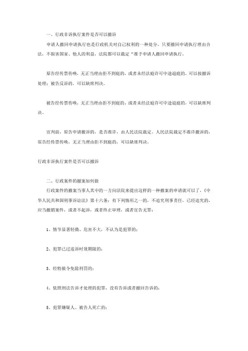 行政非诉执行案件是否可以撤诉