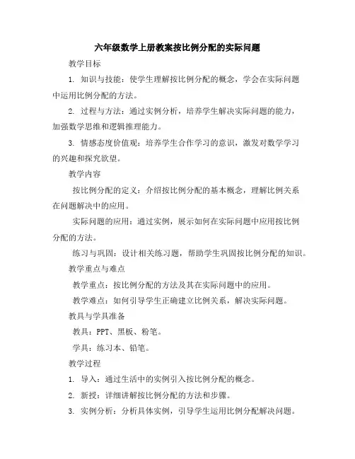 六年级数学上册教案-按比例分配的实际问题苏教版