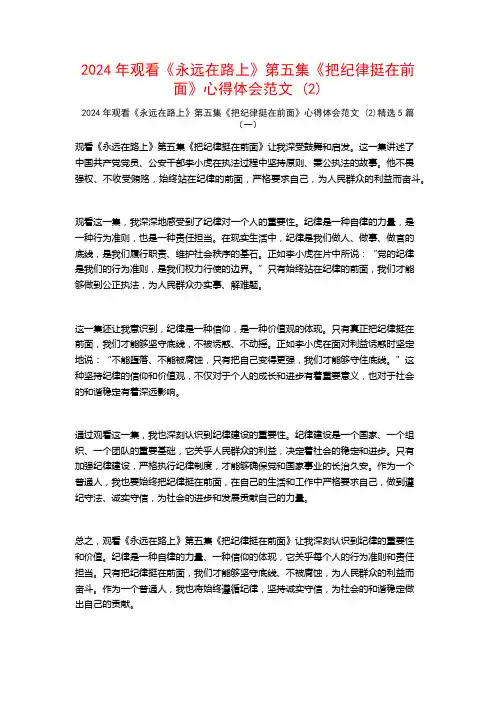 2024年观看《永远在路上》第五集《把纪律挺在前面》心得体会范文5篇