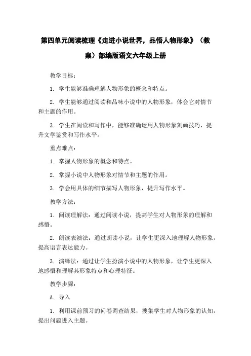 第四单元阅读梳理《走进小说世界,品悟人物形象》(教案)部编版语文六年级上册