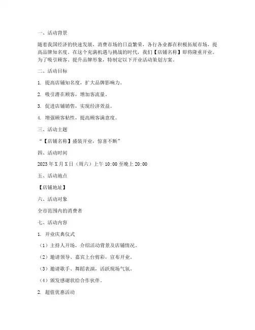庆祝店开业活动策划方案