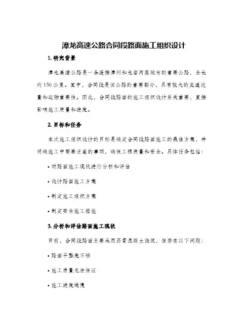 漳龙高速公路合同段路面施工组织设计