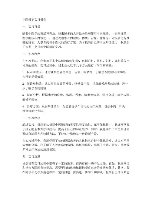 中医辩证实习报告模板