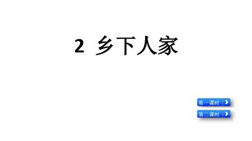 部编版语文四年级下册2乡下人家课件(2课时共37张PPT)