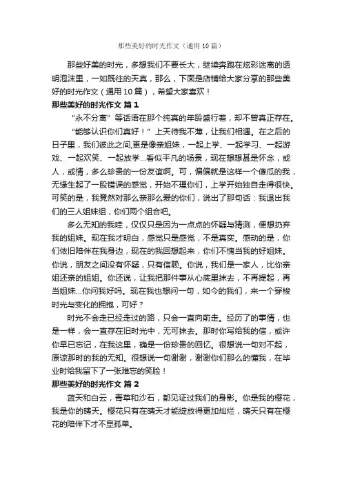 那些美好的时光作文（通用10篇）