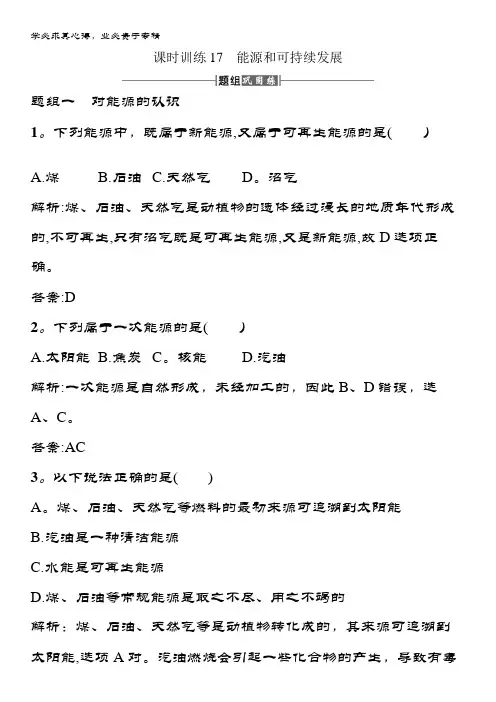 高中物理3-3课时训练17能源和可持续发展 含解析