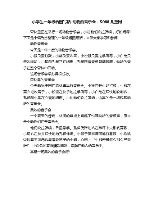 小学生一年级看图写话-动物的音乐会-5068儿童网
