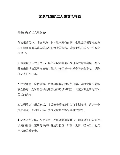 家属对煤矿工人的安全寄语