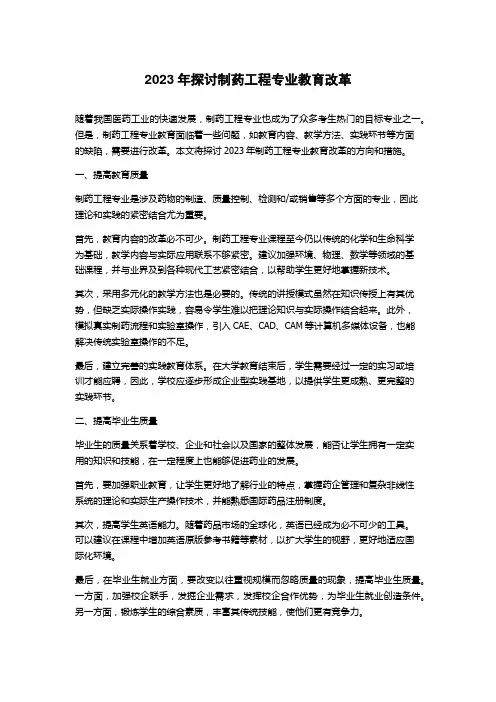 2023年探讨制药工程专业教育改革