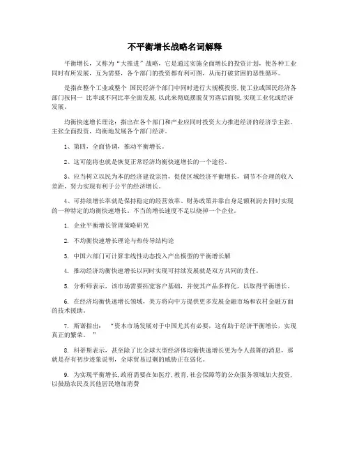 不平衡增长战略名词解释