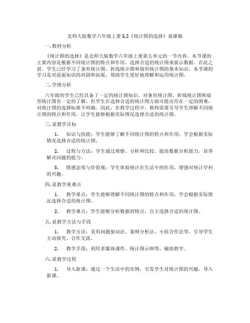北师大版数学六年级上册5.2《统计图的选择》说课稿