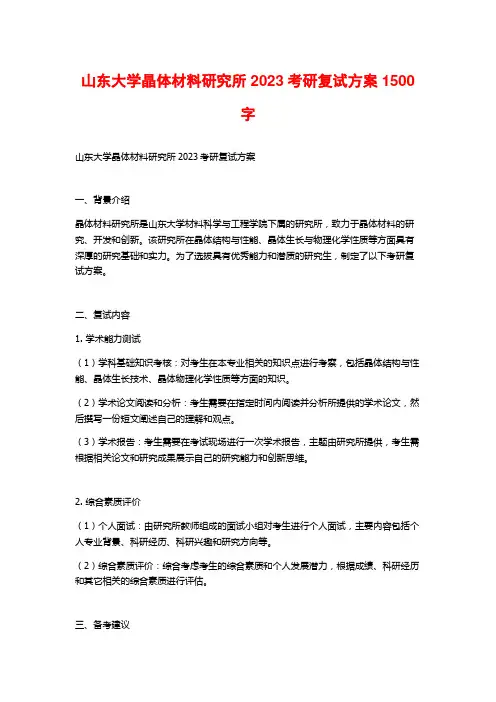 山东大学晶体材料研究所2023考研复试方案2