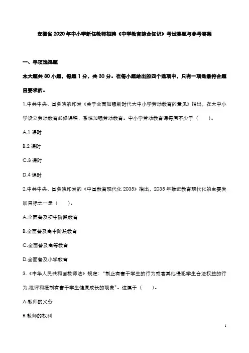 安徽省2020年中小学新任教师招聘《中学教育综合知识》考试真题与参考答案