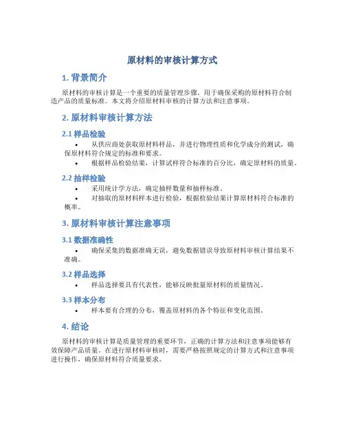 原材料的审核计算方式
