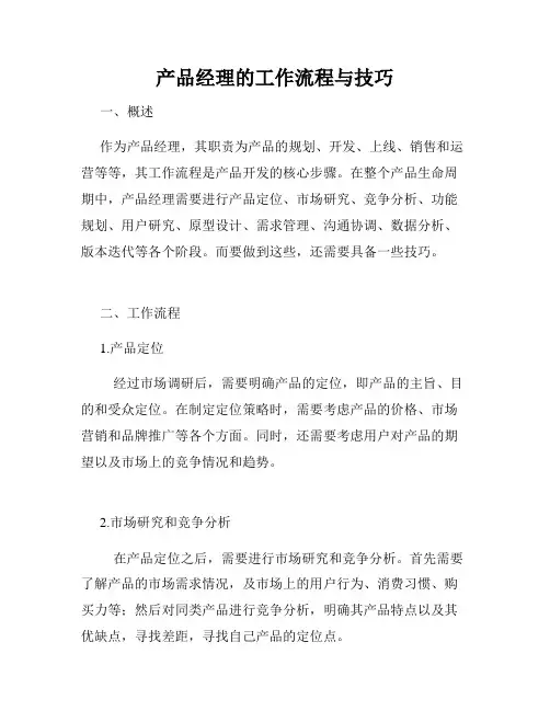 产品经理的工作流程与技巧