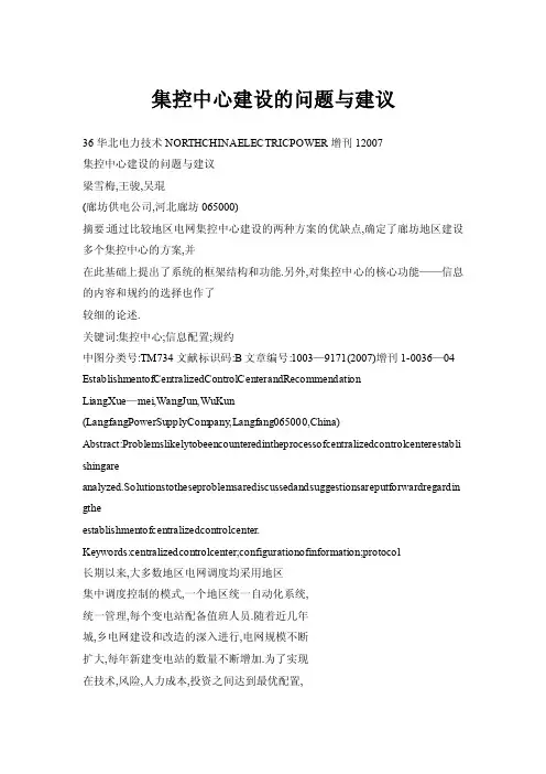 集控中心建设的问题与建议