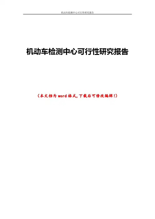机动车检测中心可行性报告