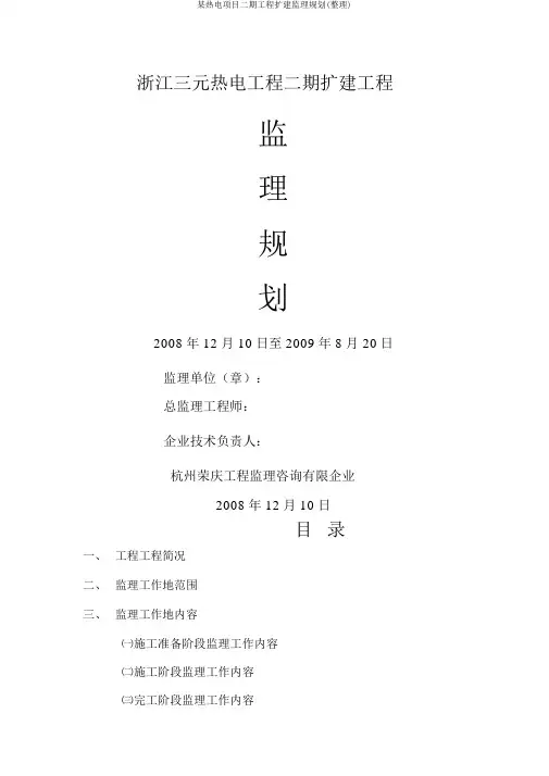 某热电项目二期工程扩建监理规划(整理)