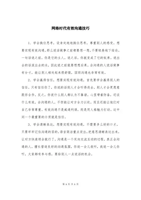 网络时代有效沟通技巧