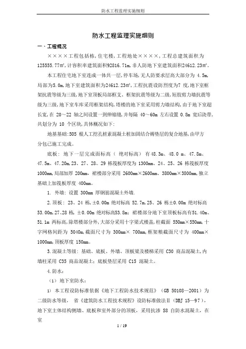 住宅楼防水工程监理实施细则