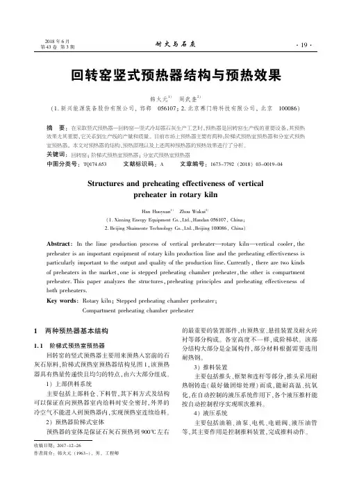 回转窑竖式预热器结构与预热效果