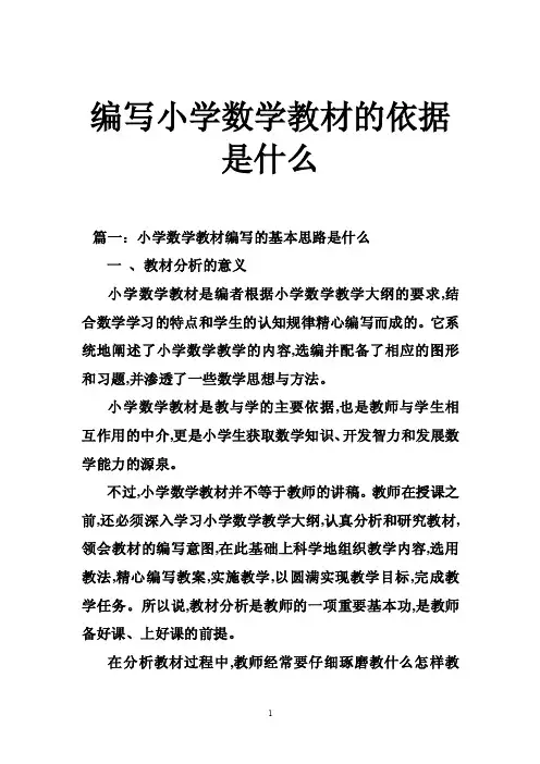 编写小学数学教材的依据是什么