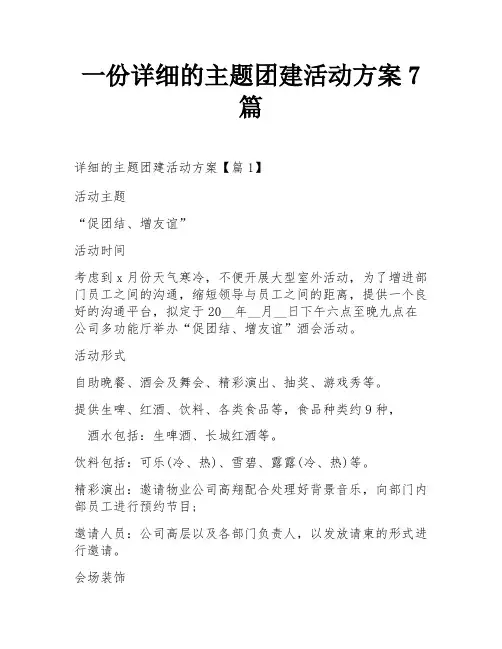 一份详细的主题团建活动方案7篇