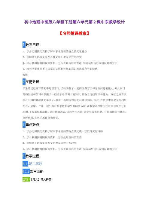 初中地理中图版八年级下册第六单元第2课中东教学设计