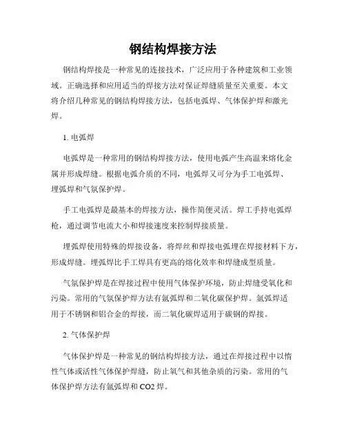 钢结构焊接方法
