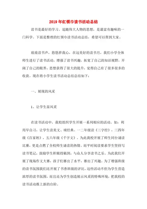 2019年红领巾读书活动总结