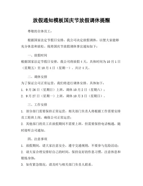 放假通知模板国庆节放假调休提醒