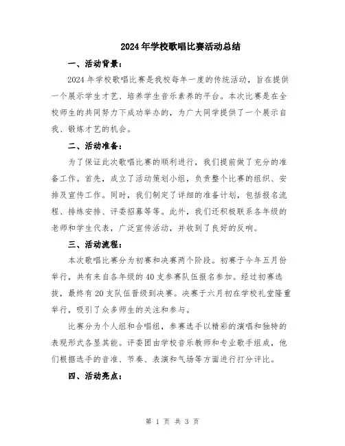 2024年学校歌唱比赛活动总结