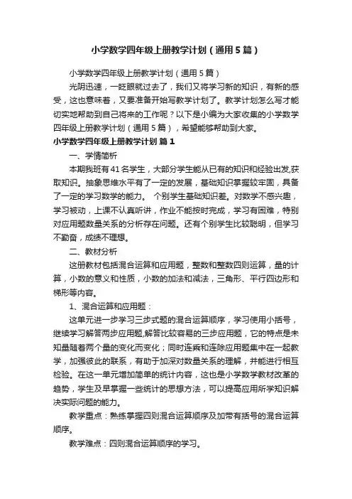 小学数学四年级上册教学计划（通用5篇）