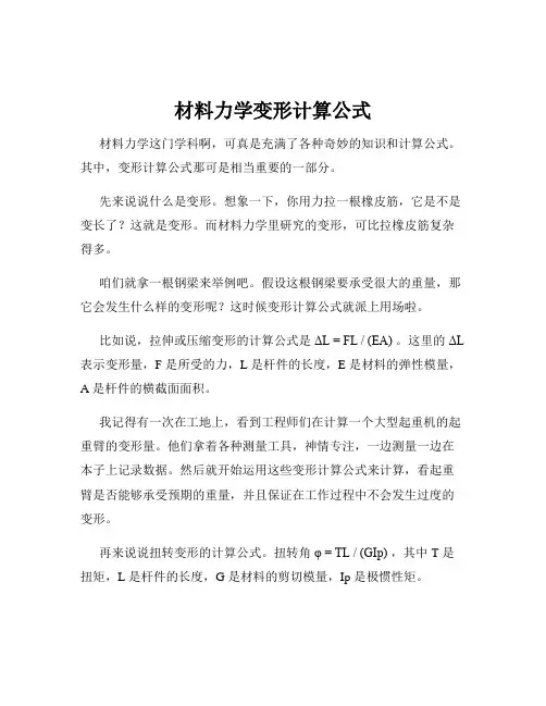 材料力学变形计算公式