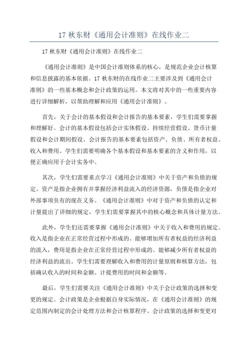 17秋东财《通用会计准则》在线作业二
