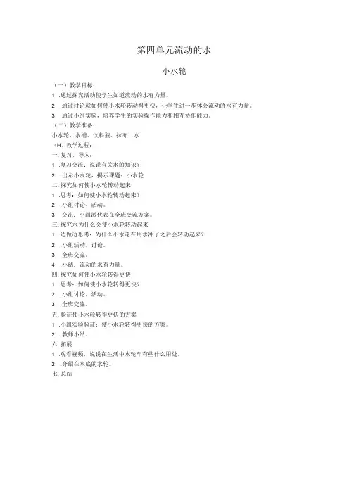 二年级上册自然：第4课水会流动教案小水轮