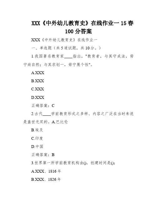 XXX《中外幼儿教育史》在线作业一15春100分答案